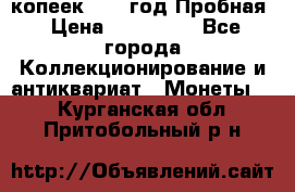 5 копеек 1991 год Пробная › Цена ­ 130 000 - Все города Коллекционирование и антиквариат » Монеты   . Курганская обл.,Притобольный р-н
